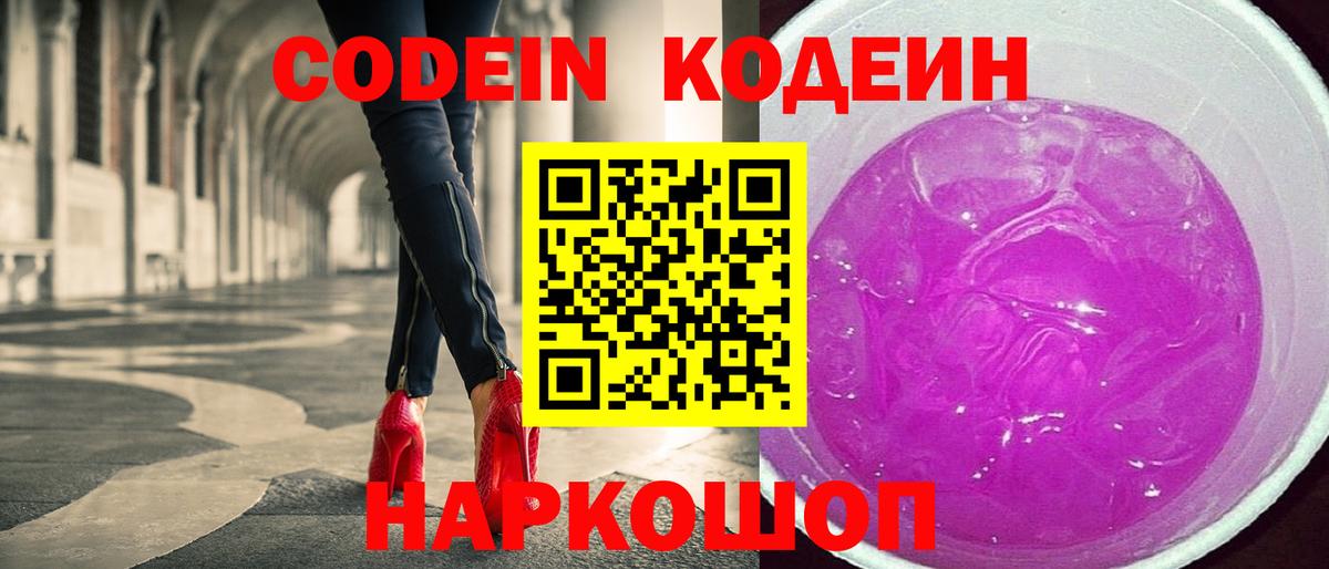 Codein напиток Lean (лин) Сокол