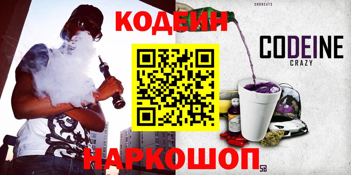Кодеиновый сироп Lean напиток Lean (лин)  Codein Purple Drank  Сокол  Вход с VPN 